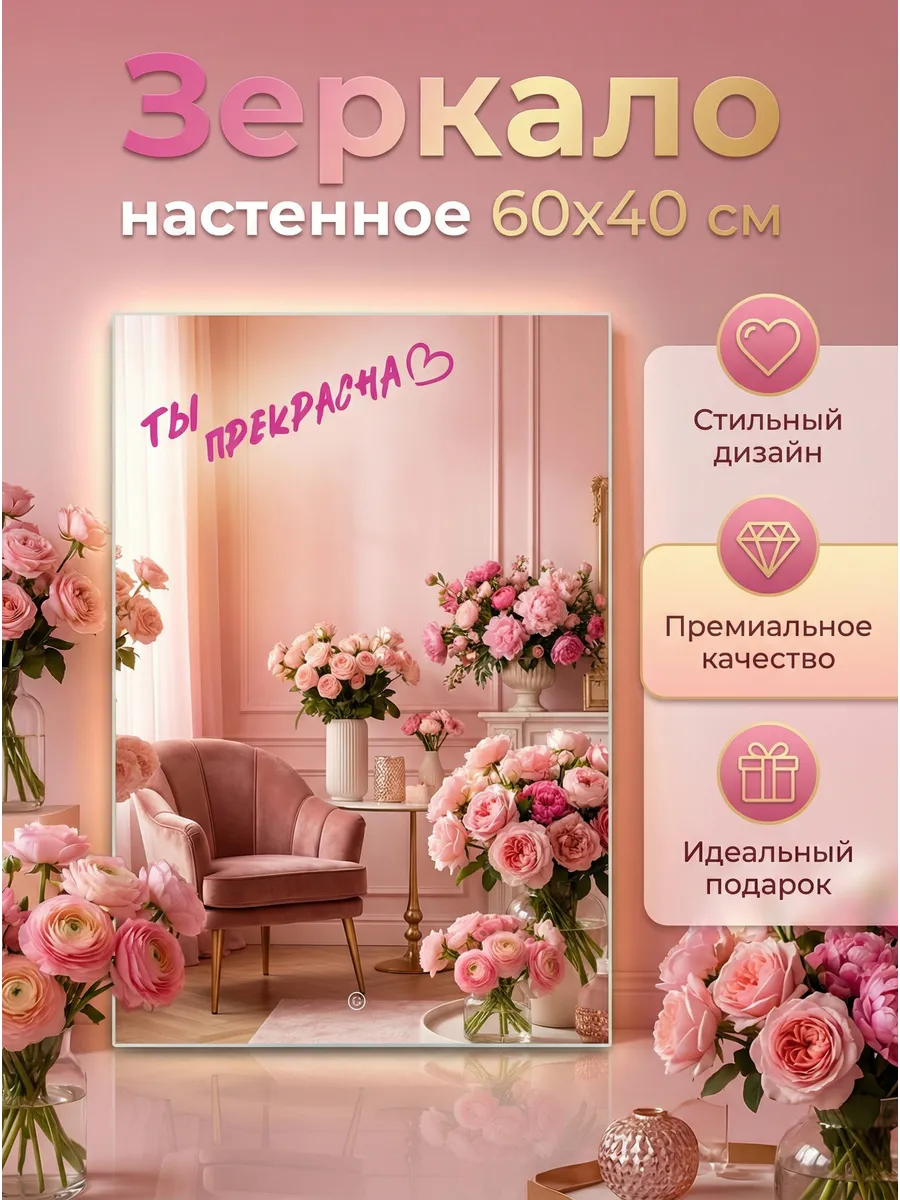 Зеркало «Ты прекрасна» 40×60