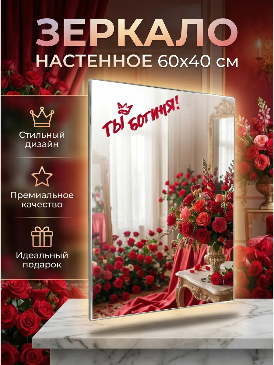 Зеркало «Ты Богиня» 40×60